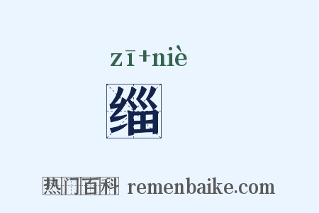 缁湼是什么意思的图片